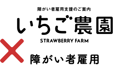 障がい者雇用支援のご案内「いちご農園（STRAWBERRY FARM）×障がい者雇用」