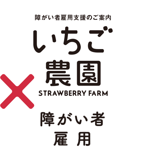 障がい者雇用支援のご案内「いちご農園[STRAWBERRY FARM] × 障がい者雇用」